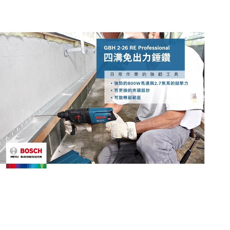  【高雄達順】BOSCH 博世 2KG免出力四溝鎚鑽 GBH 2-26 RE