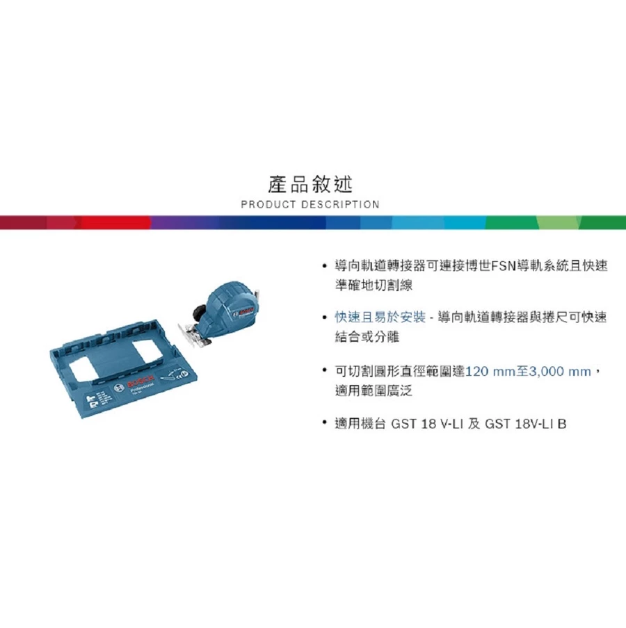 【高雄達順】BOSCH 博世 GST 18V鋰電線鋸機專用曲線切割軌道組 FSN SA+KS 3000