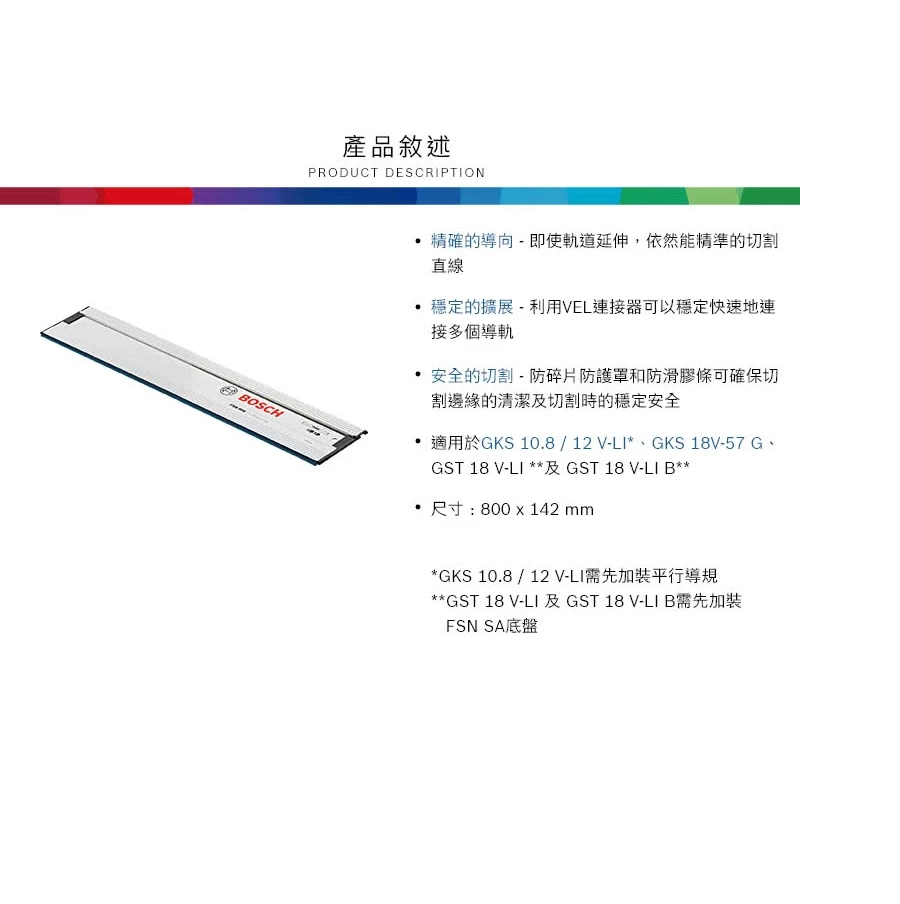 【高雄達順】BOSCH 博世 專業切割軌道 FSN 800