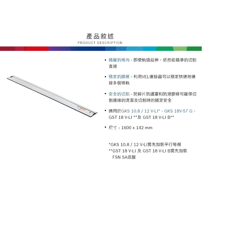 【高雄達順】BOSCH 博世 專業切割軌道 FSN 1600
