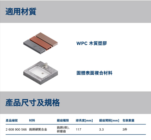 【高雄達順】鎢鋼線鋸片T301 CHM