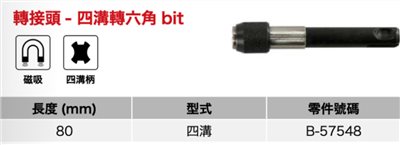 牧田 四溝轉六角BIT B-57548