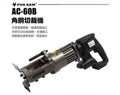 【高雄達順】鋰電角鋼裁切機 角鋼切斷機