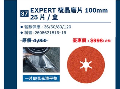 【高雄達順】EXPERT 棱晶磨片 100mm 25片/盒