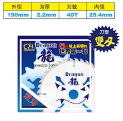 【高雄達順】龍牌雙刃板模鋸片