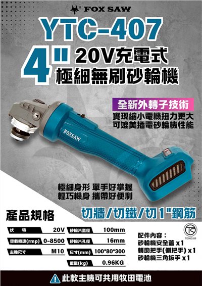 【高雄達順】YTC-407 4" 20V充電式無刷砂輪機