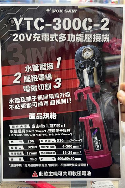 【高雄達順】YTC-300C-2 20V充電式多功能壓接機