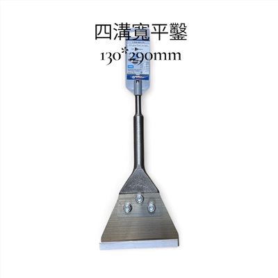【高雄達順】BOSCH 四溝寬平鑿130X290mm